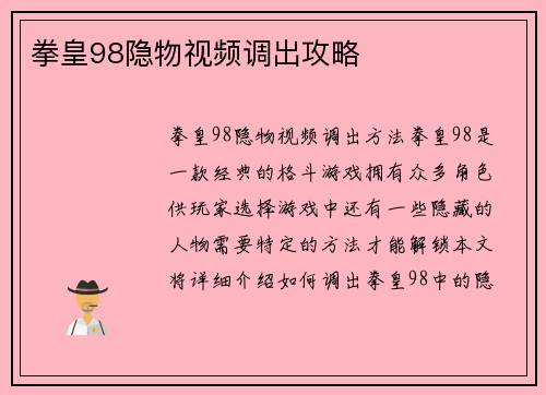 拳皇98隐物视频调出攻略