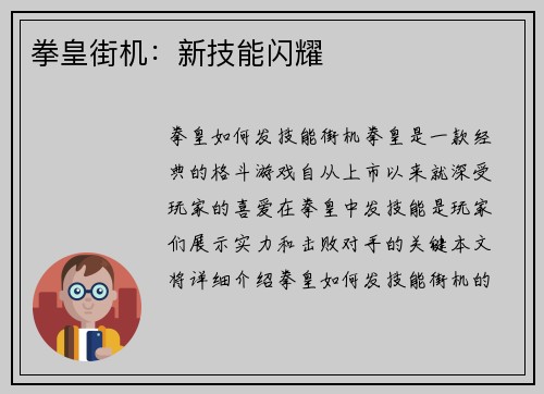 拳皇街机：新技能闪耀