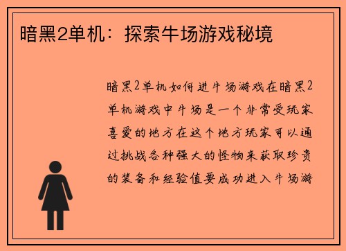 暗黑2单机：探索牛场游戏秘境