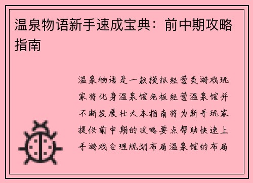 温泉物语新手速成宝典：前中期攻略指南