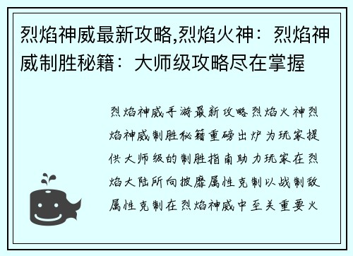 烈焰神威最新攻略,烈焰火神：烈焰神威制胜秘籍：大师级攻略尽在掌握
