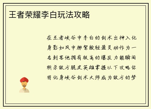 王者荣耀李白玩法攻略