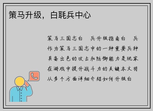 策马升级，白毦兵中心