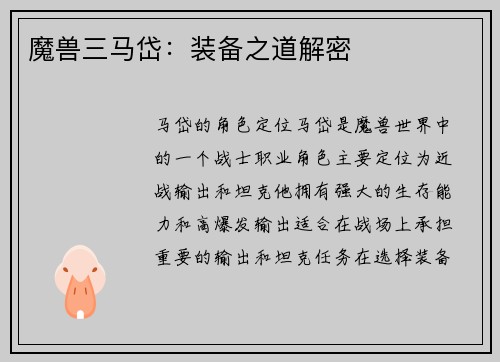 魔兽三马岱：装备之道解密