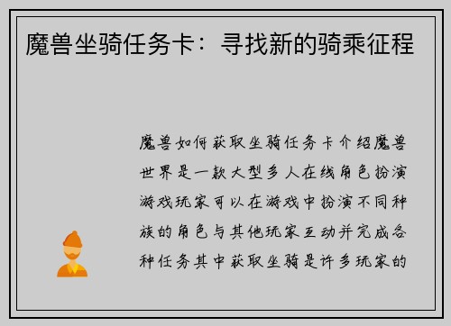 魔兽坐骑任务卡：寻找新的骑乘征程