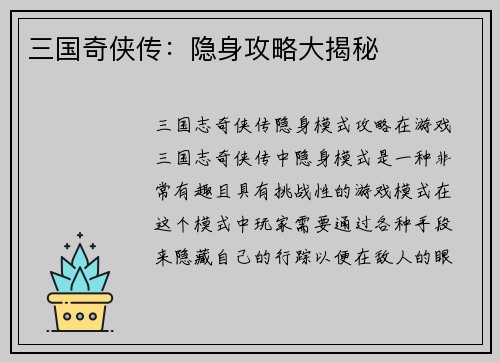 三国奇侠传：隐身攻略大揭秘