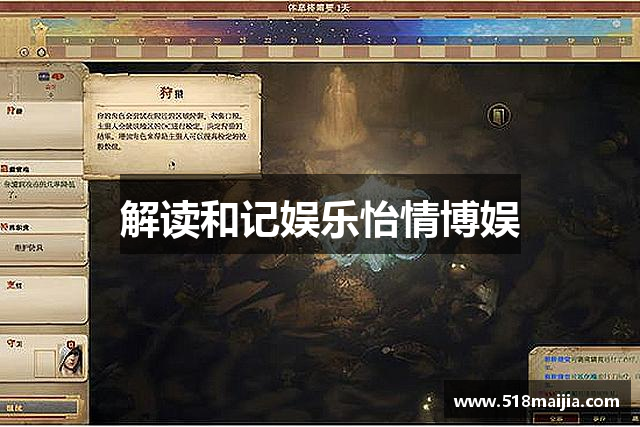 解读和记娱乐怡情博娱